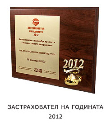 Награда 2012 г. - ЗАСТРАХОВАТЕЛ С НАЙ-ДОБРИ ПРОДУКТИ В "ИМУЩЕСТВЕНОТО ЗАСТРАХОВАНЕ"